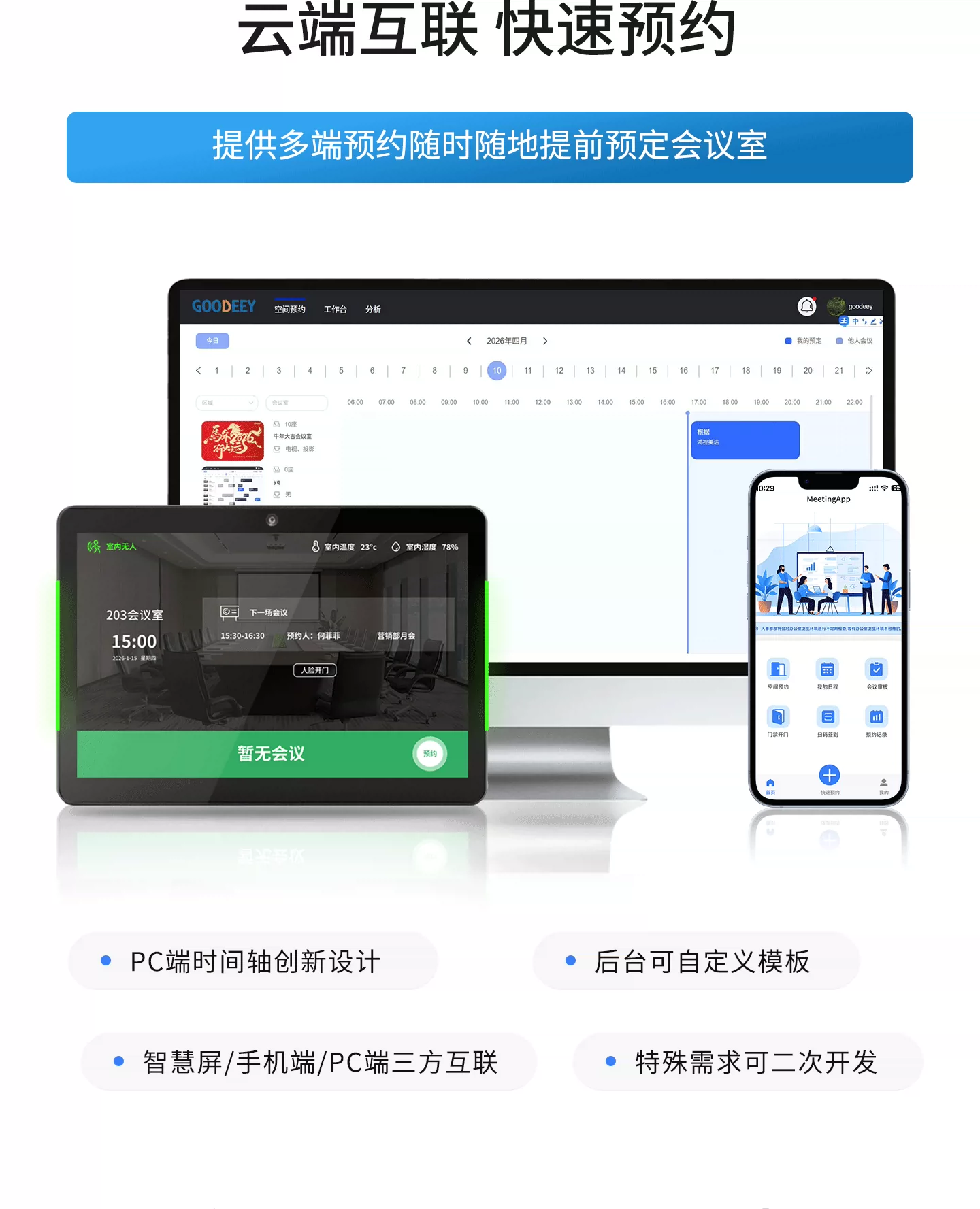 云端互联 快速预约 — 多端预约随时随地提前预定会议室