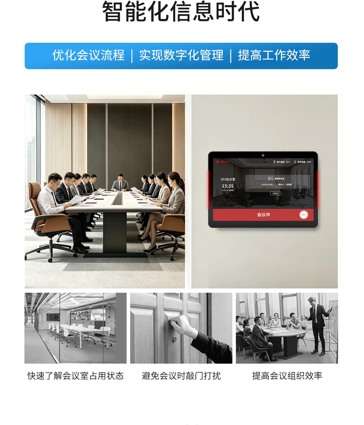智能化信息时代 — 优化会议流程 | 实现数字化管理 | 提高工作效率