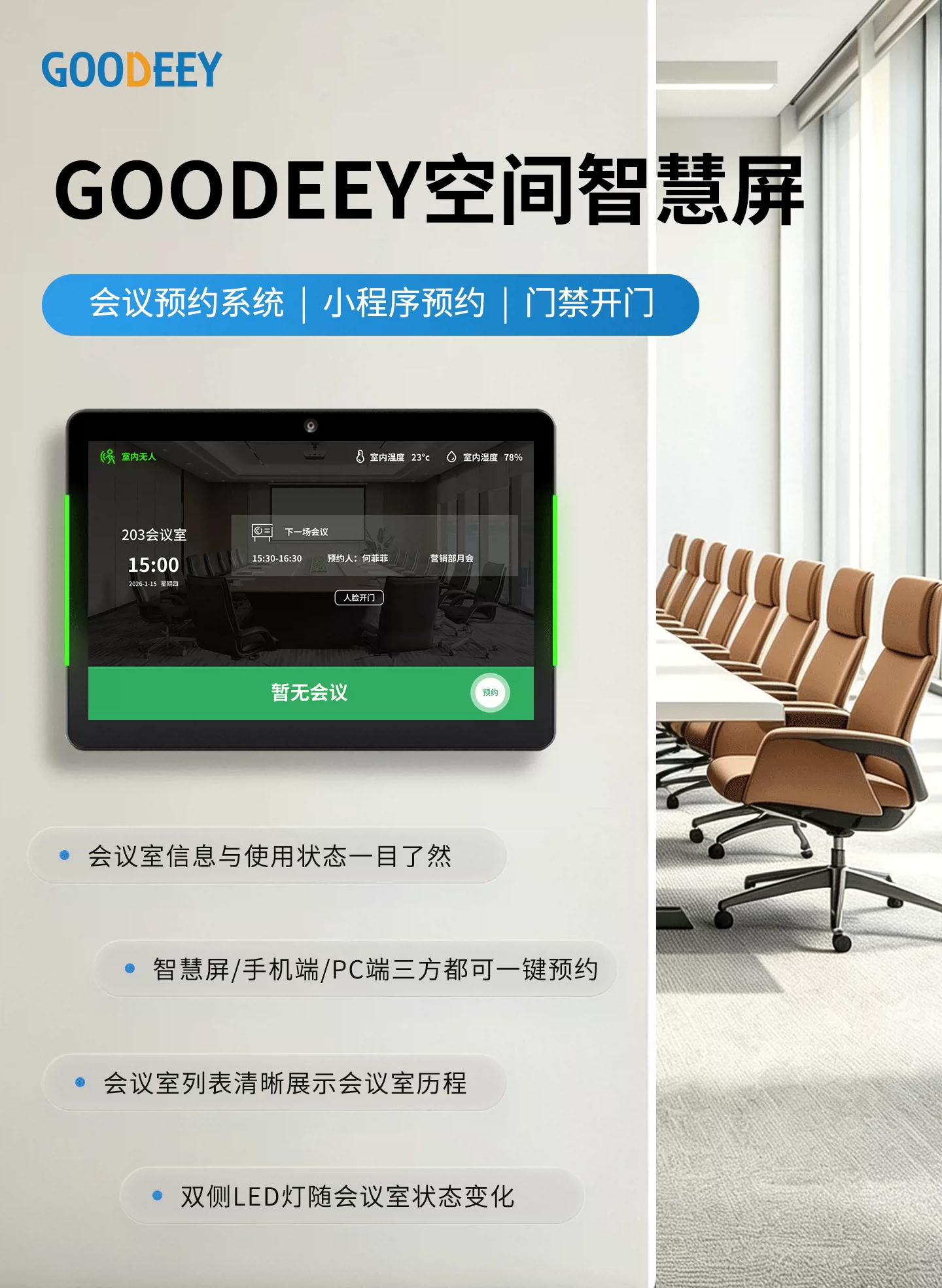 GOODEEY空间智慧屏 — 会议预约系统 | 小程序预约 | 门禁开门