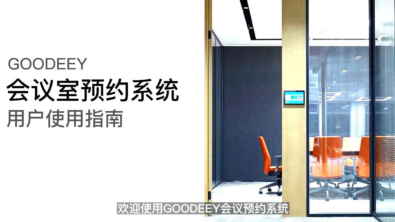 GOODEEY会议预约系统全指南