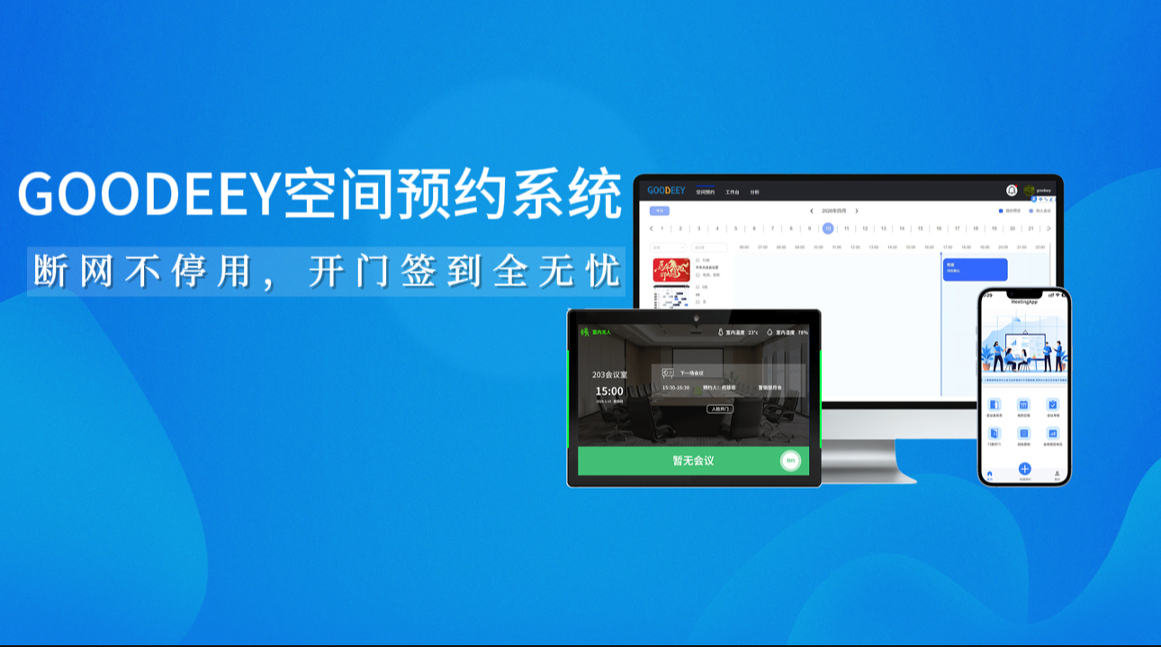 告别断网焦虑，智慧会议室门牌稳定在线