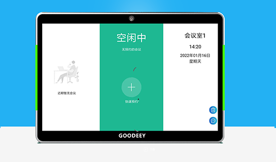 GOODEEY会议预约系统的三大亮点