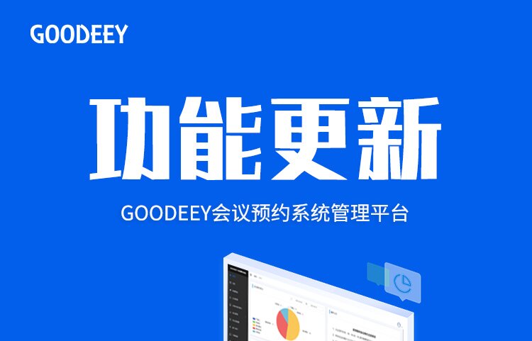 GOODEEY会议预约系统功能更新啦！