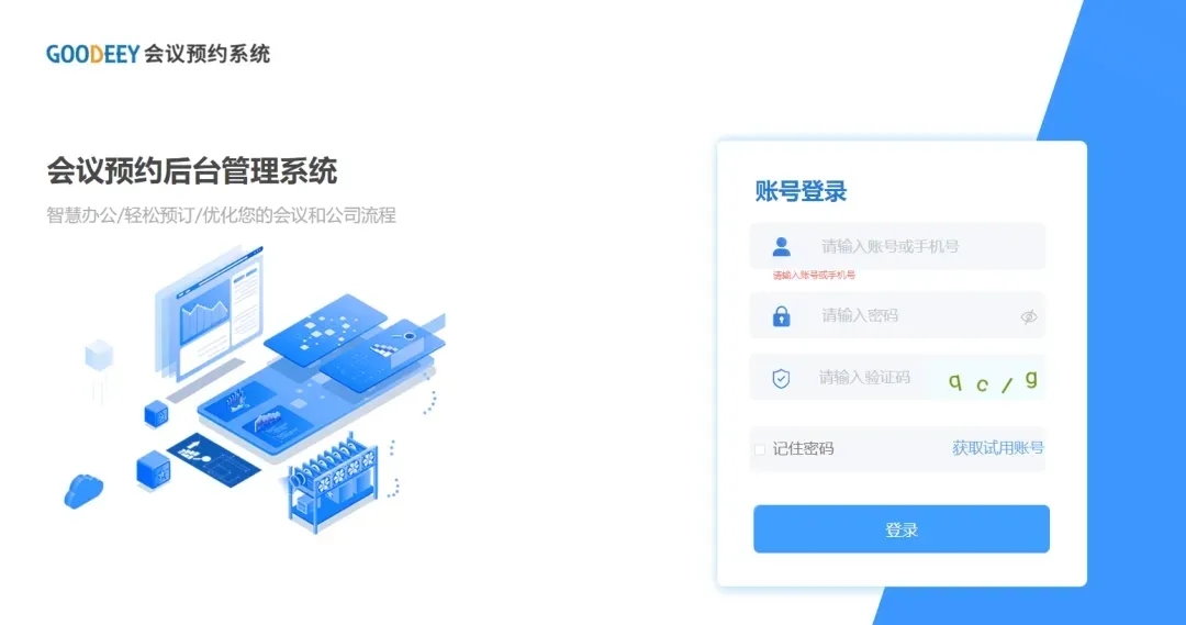 GOODEEY会议预约系统介绍